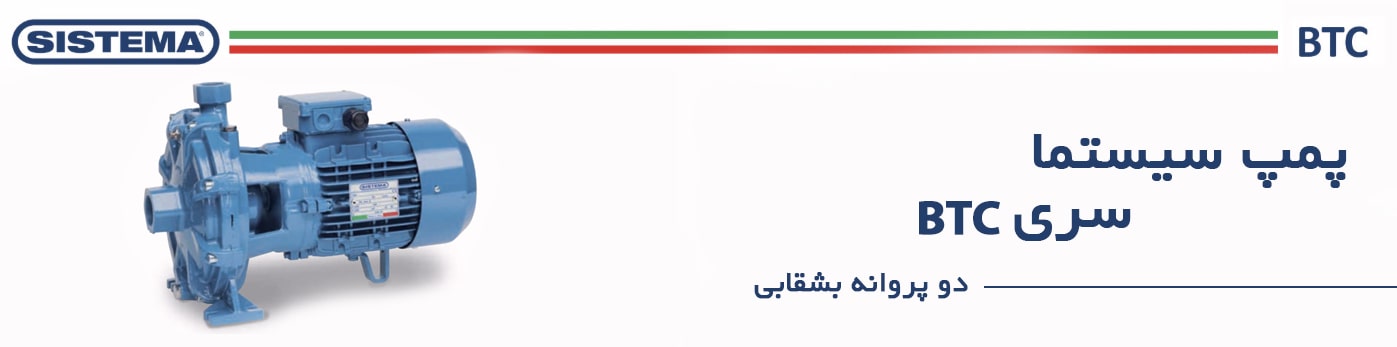 سیستما دو پروانه سری BTC