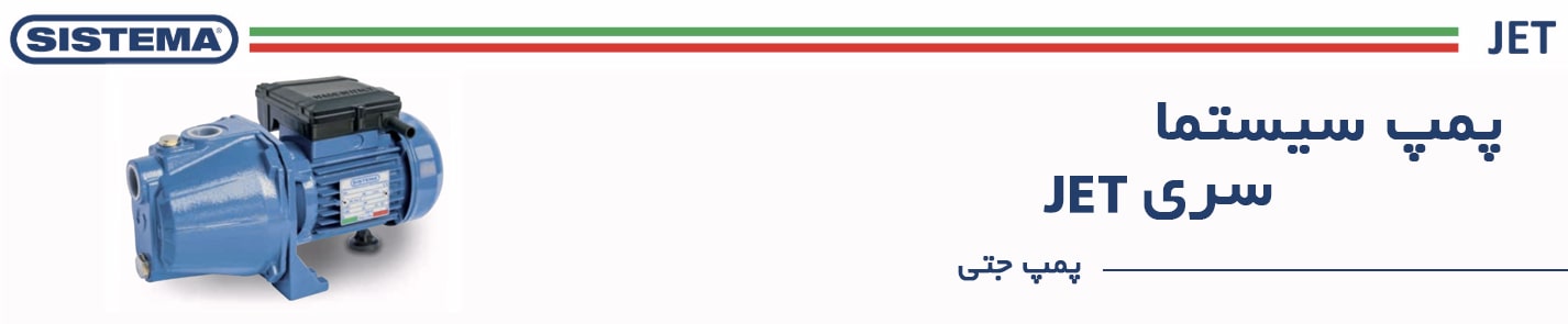 سیستما سری JET جتی