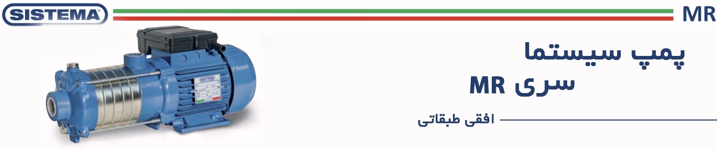 سری MR طبقاتی افقی