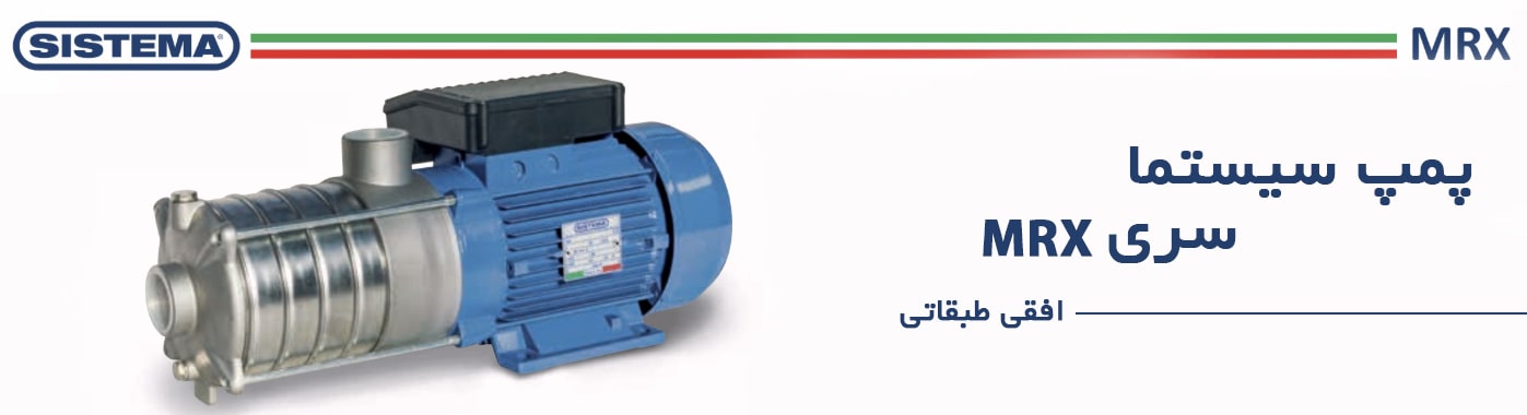 پمپ سیستما سری MRX طبقاتی استیل