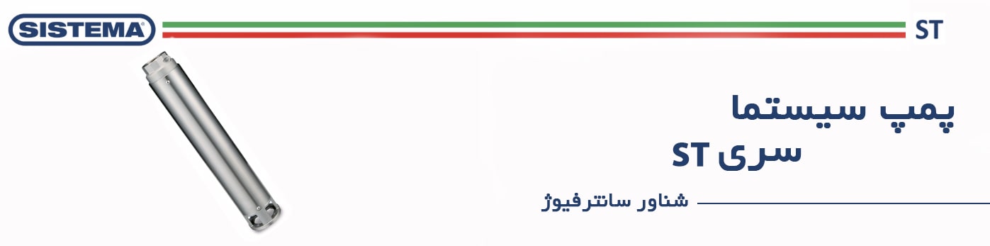 پمپ سیستما سری ST