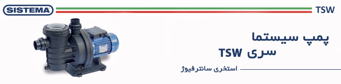 سیستما سری TSW